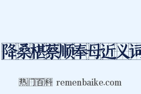 降桑椹蔡顺奉母近义词是什么意思的图片